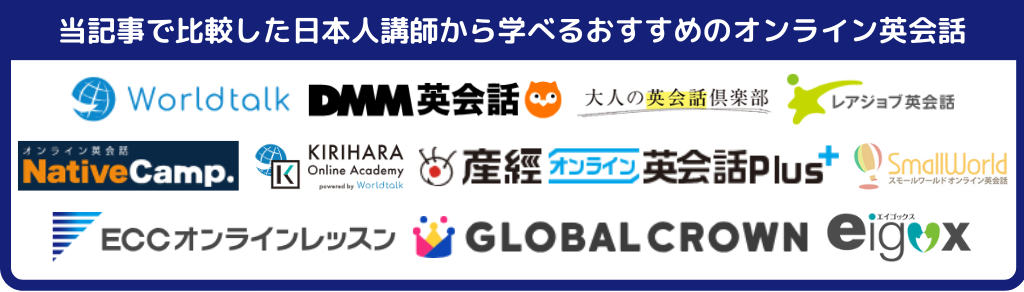 当記事で比較した日本人講師から学べるおすすめのオンライン英会話