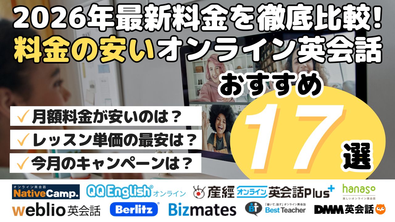 2026年最新料金を徹底比較！安いオンライン英会話おすすめ17選