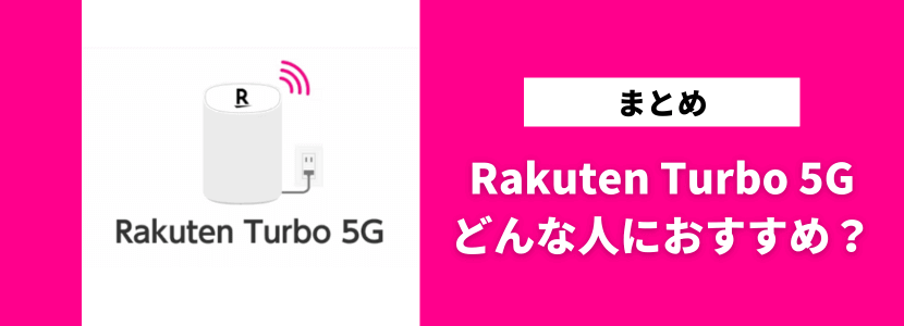 楽天モバイルのホームルーター「Rakuten Turbo 5G」は契約すべき？評判 