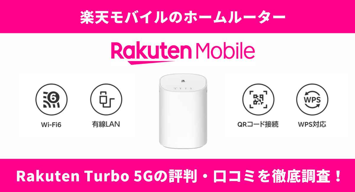 楽天モバイルのホームルーター  5Gは契約すべき？評判