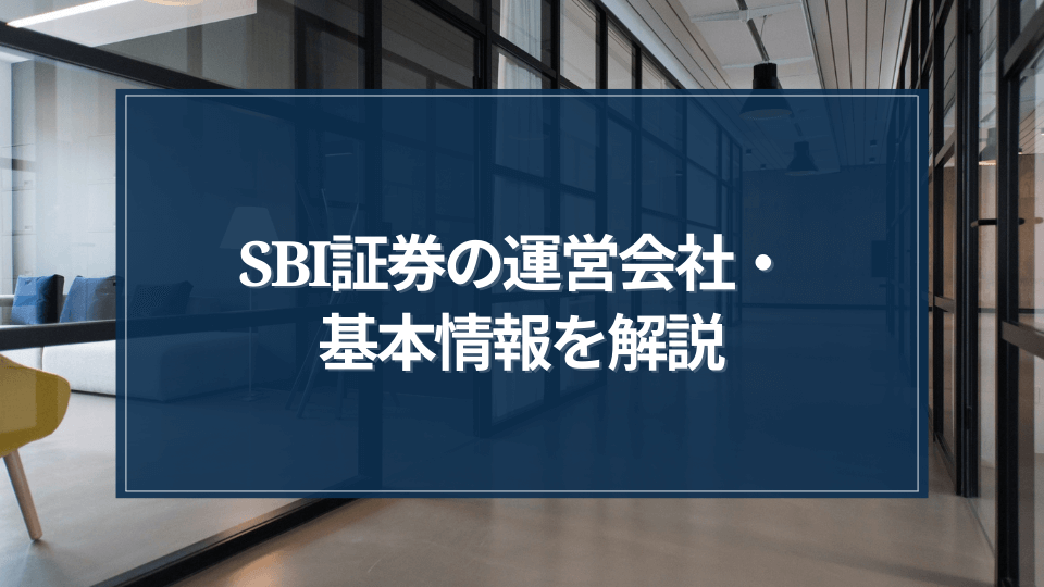 SBI証券の運営会社・基本情報を解説