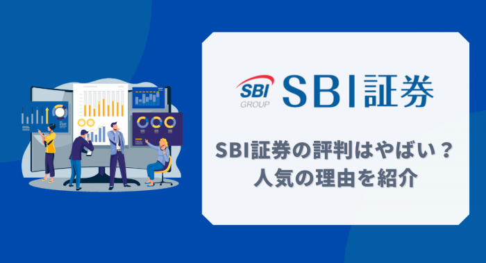 SBI証券の評判や口コミを解説