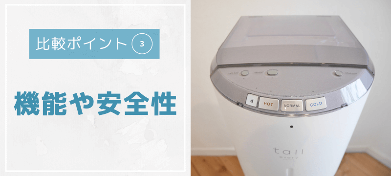 ウォーターサーバーの機能や安全性で比較する