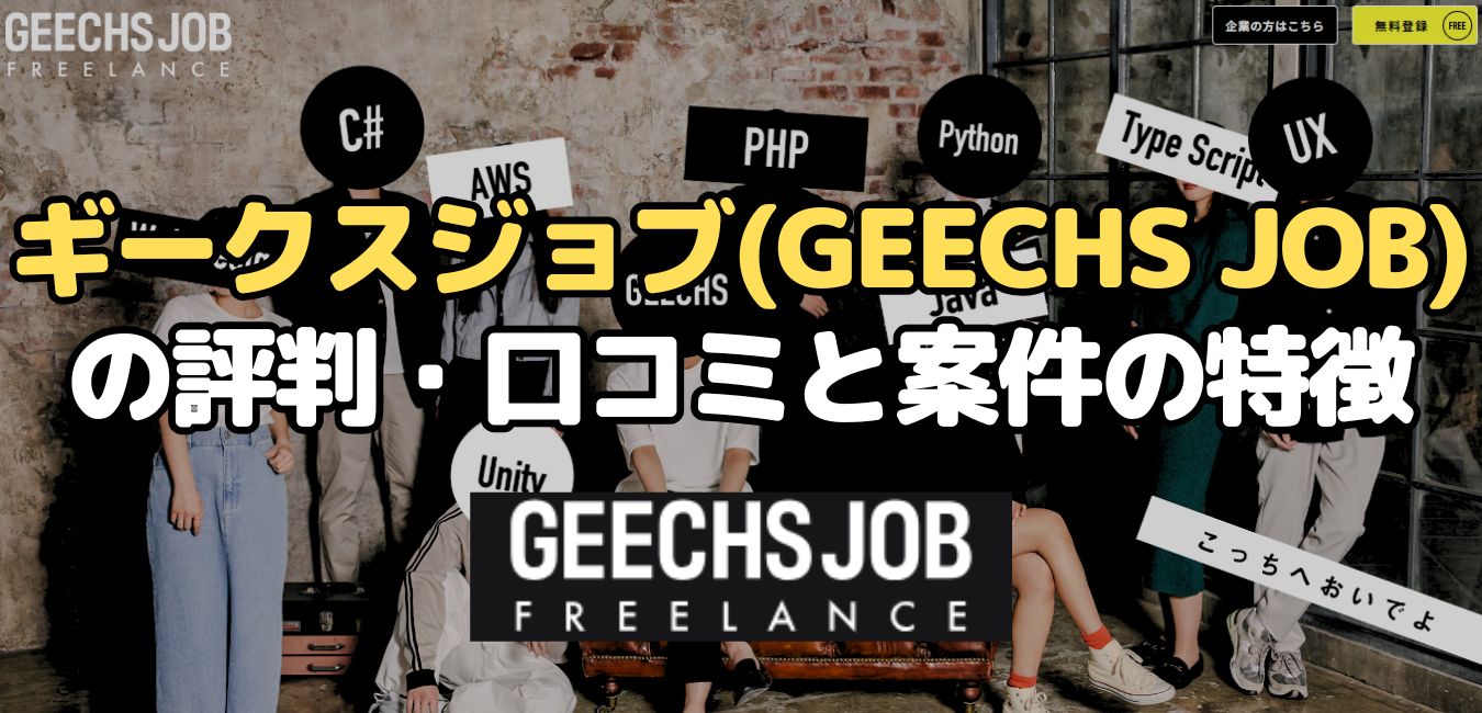 ギークスジョブ(GEECHS JOB)の評判・口コミと案件の特徴