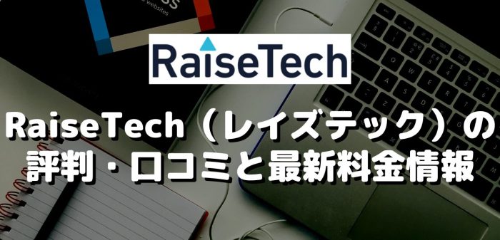 RaiseTech（レイズテック）の評判・口コミと最新料金情報