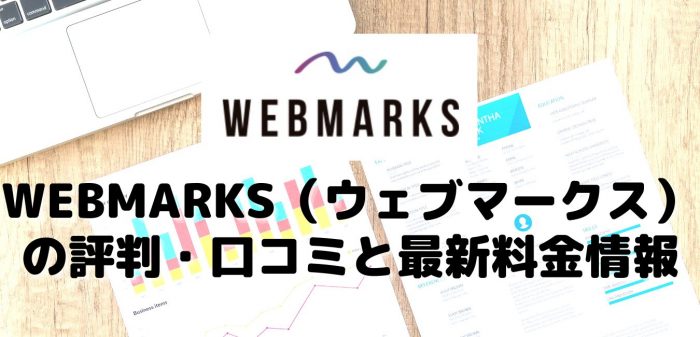 WEBMARKS（ウェブマークス）の評判・口コミと最新受講料金