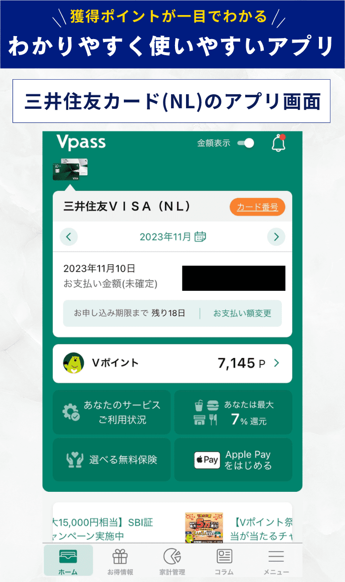 三井住友カード（NL）のアプリ管理画面