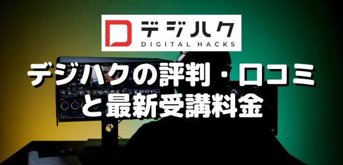 デジハクの評判・口コミと最新受講料金