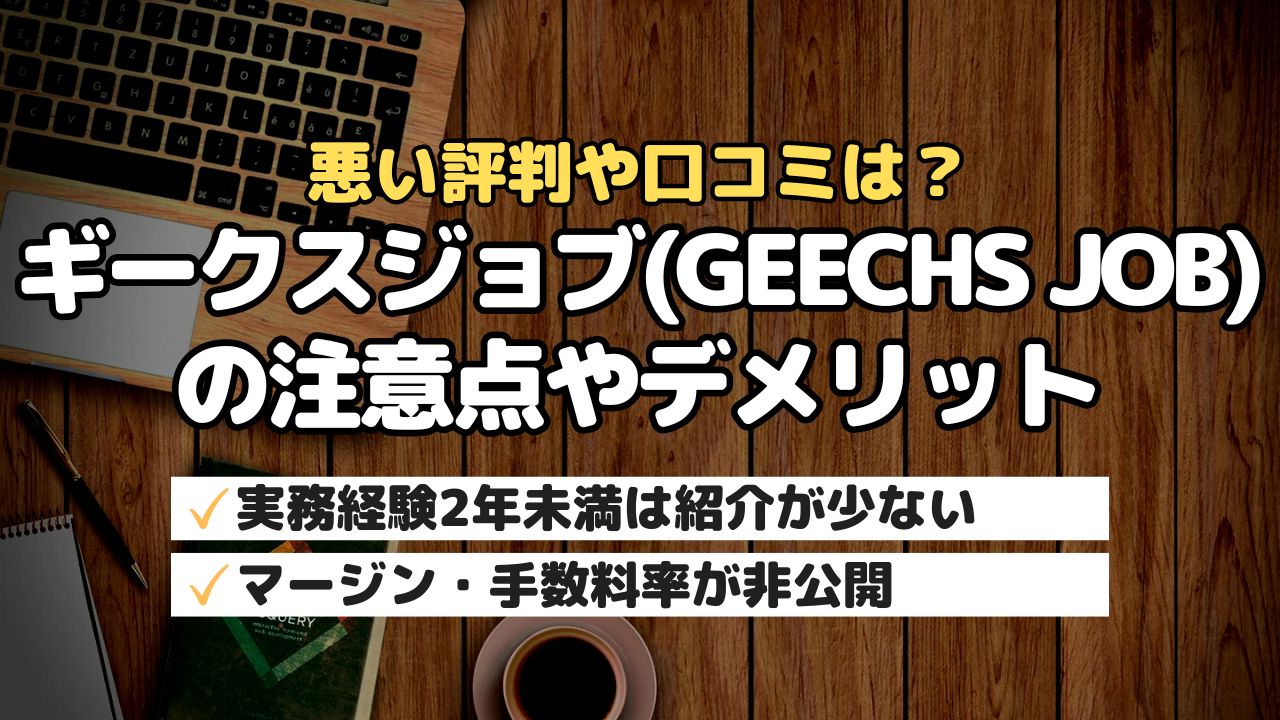 悪い評判や口コミは?ギークスジョブ(GEECHS JOB)の注意点やデメリット