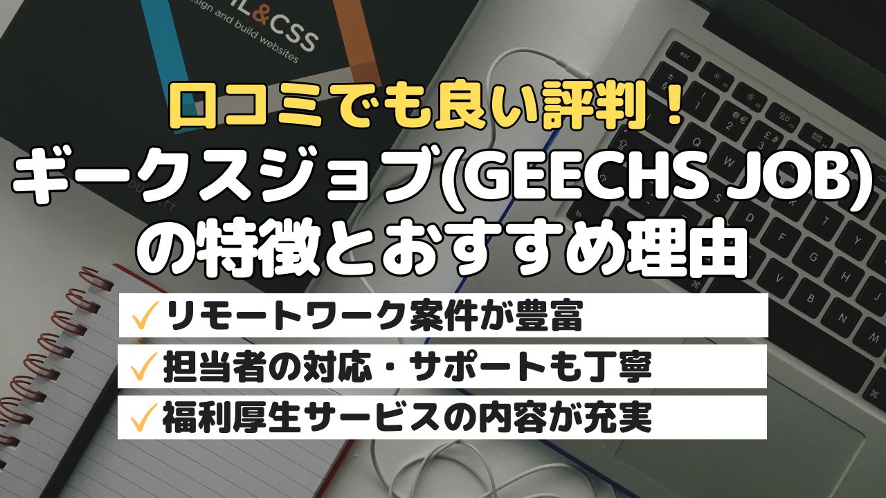 口コミでも良い評判!ギークスジョブ(GEECHS JOB)の特徴とおすすめ理由