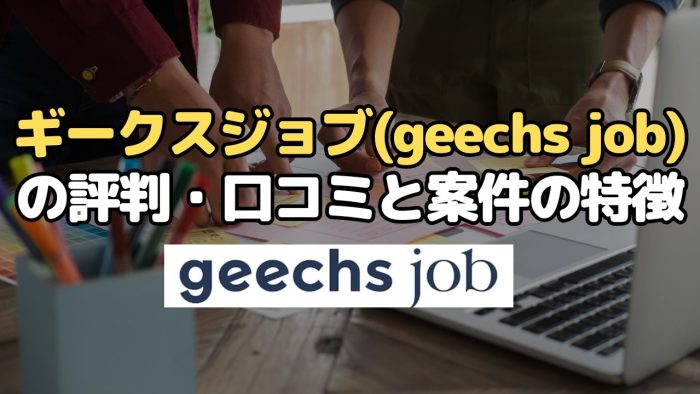 ギークスジョブ(geechs job)の評判・口コミと案件の特徴