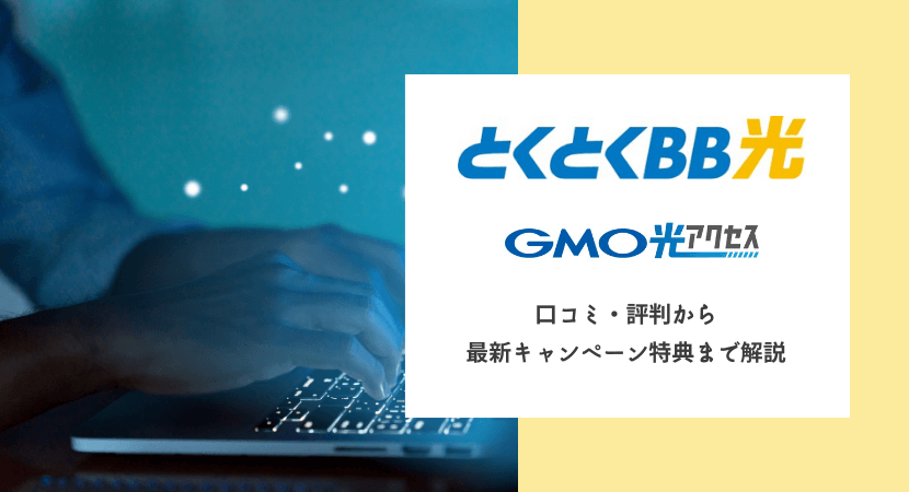 GMOとくとくBB光　GMO光アクセス