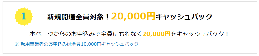 全員対象20,000円キャッシュバック