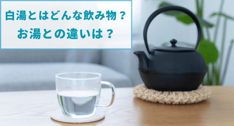 白湯の簡単な作り方や驚きの効果とは?正しい温度や飲み方を紹介 | 株式会社EXIDEA
