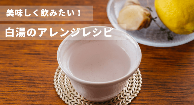 白湯の簡単な作り方や驚きの効果とは?正しい温度や飲み方を紹介 | 株式会社EXIDEA