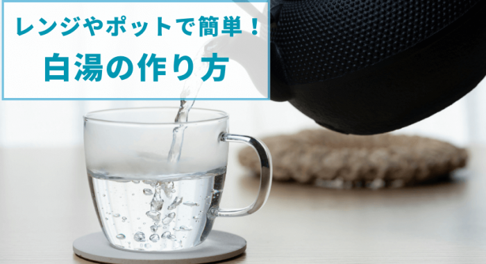 白湯の簡単な作り方や驚きの効果とは?正しい温度や飲み方を紹介 | 株式会社EXIDEA