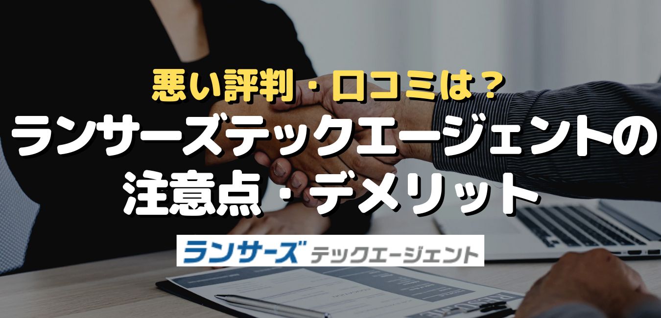 悪い評判や口コミは?ランサーズテックエージェントの注意点・デメリット