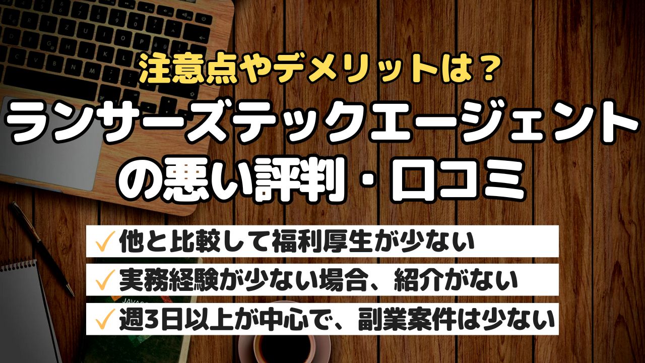 注意点やデメリットは?ランサーズテックエージェントの悪い評判・口コミ