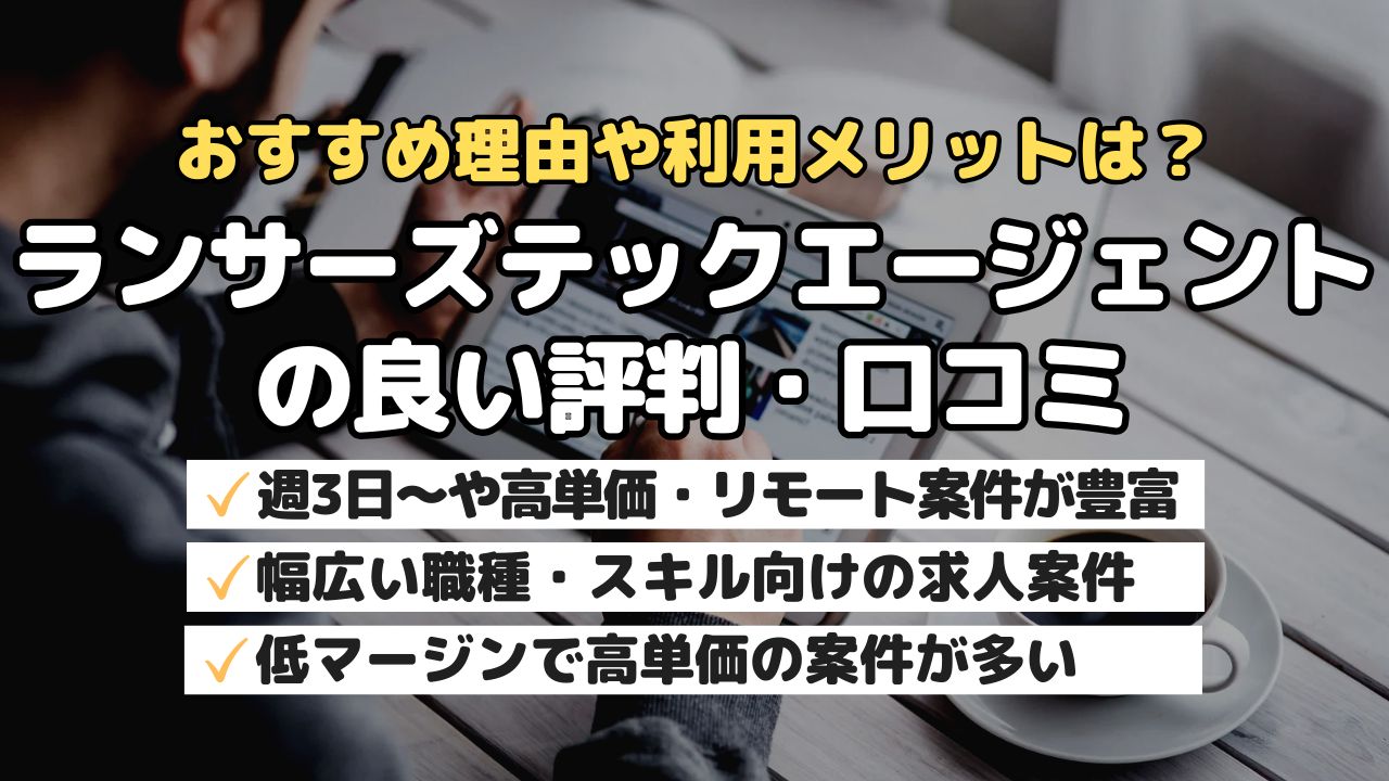 おすすめ理由や利用メリットは?ランサーズテックエージェントの良い評判・口コミ