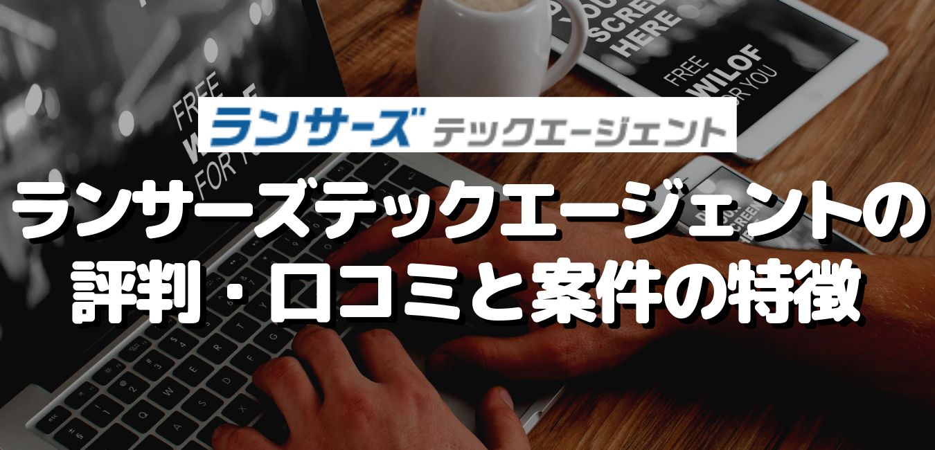 ランサーズテックエージェントの評判・口コミと案件の特徴