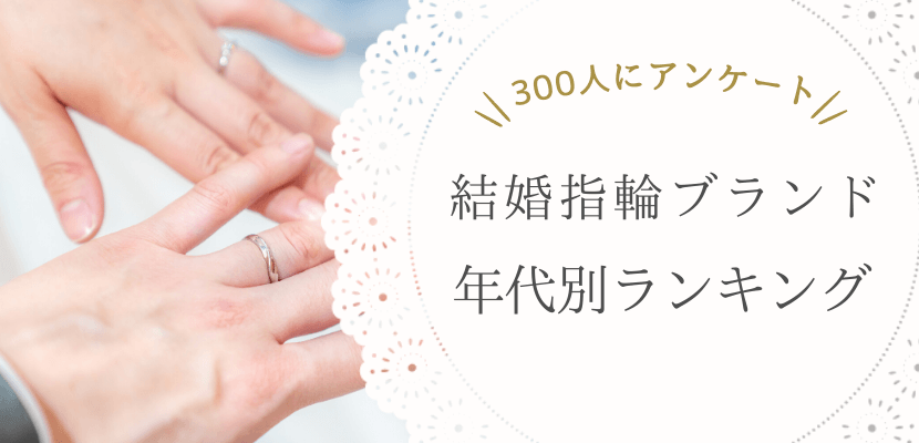 結婚指輪ブランドの年代別ランキング