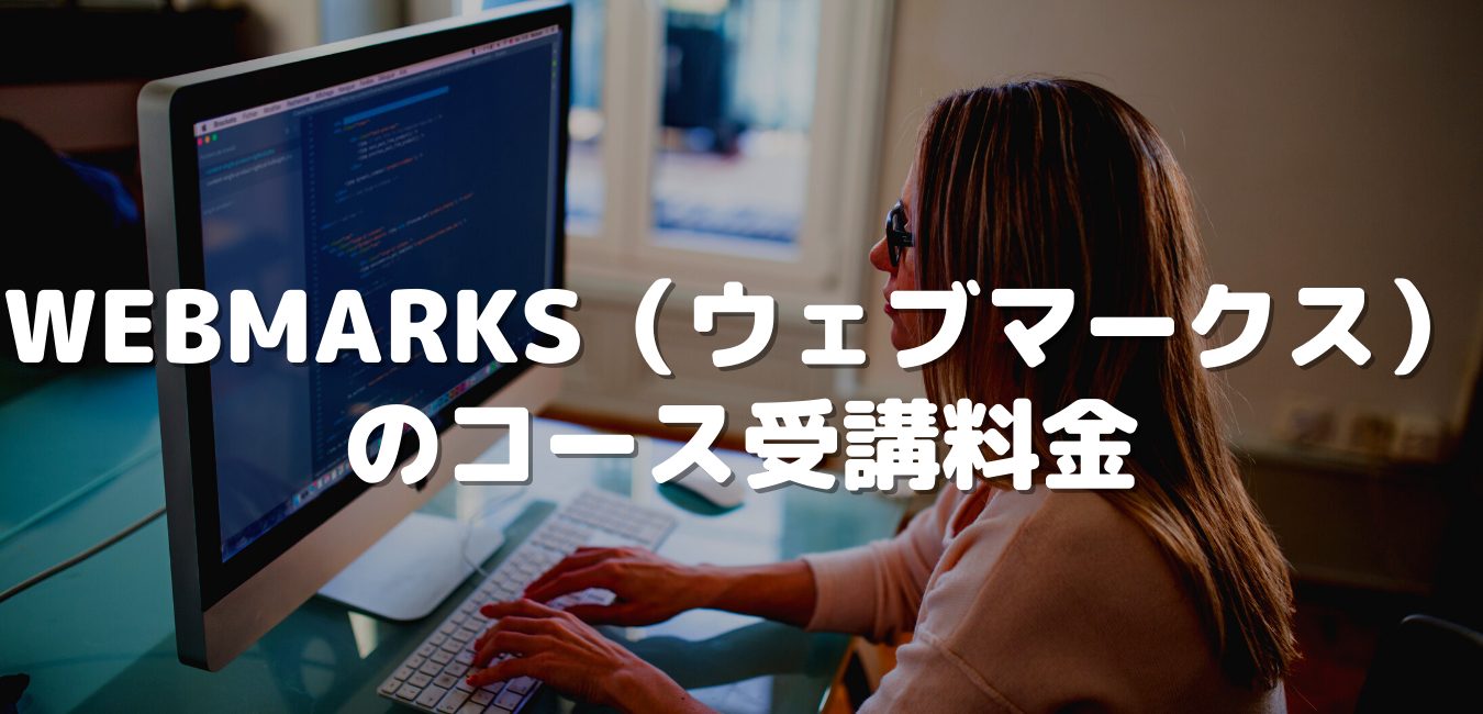 WEBMARKS（ウェブマークス）のコース受講料金