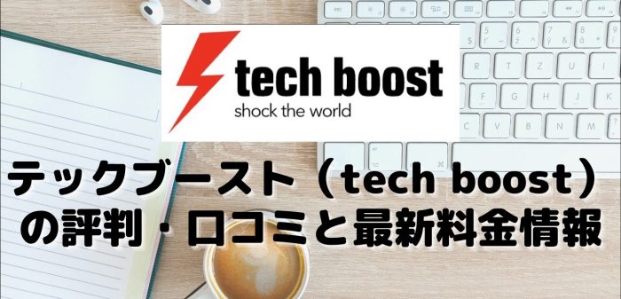 テックブースト（tech boost）の評判・口コミと最新料金情報