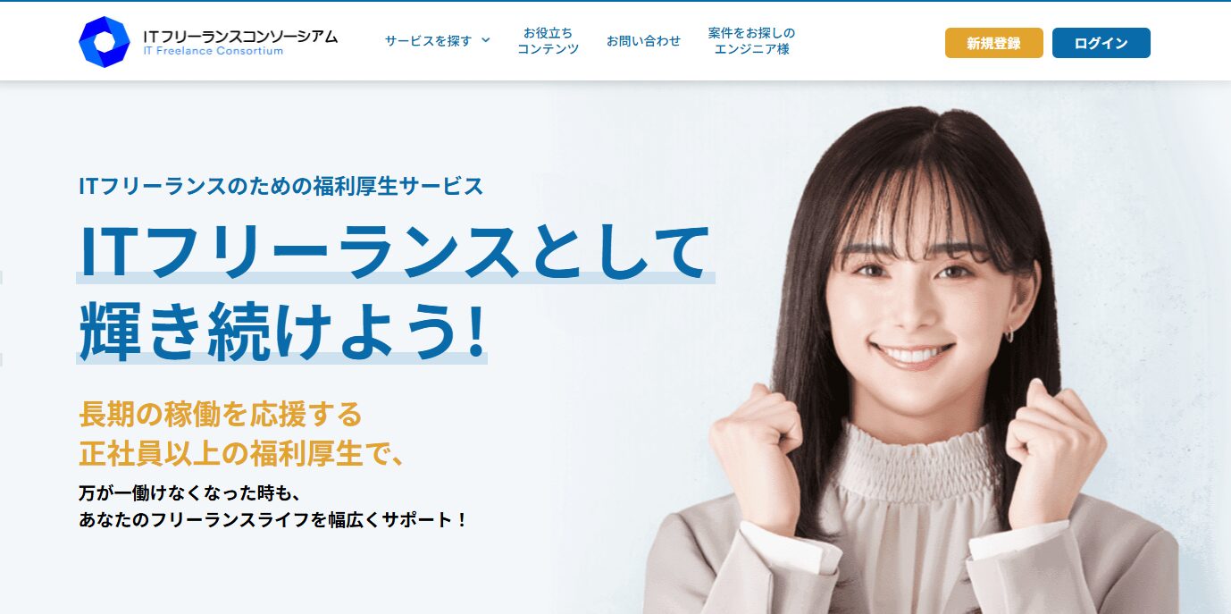福利厚生サービス・ITフリーランスコンソーシアム