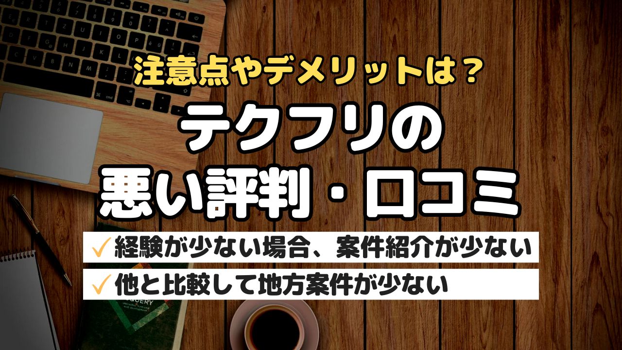 注意点やデメリットは？テクフリの悪い評判・口コミ