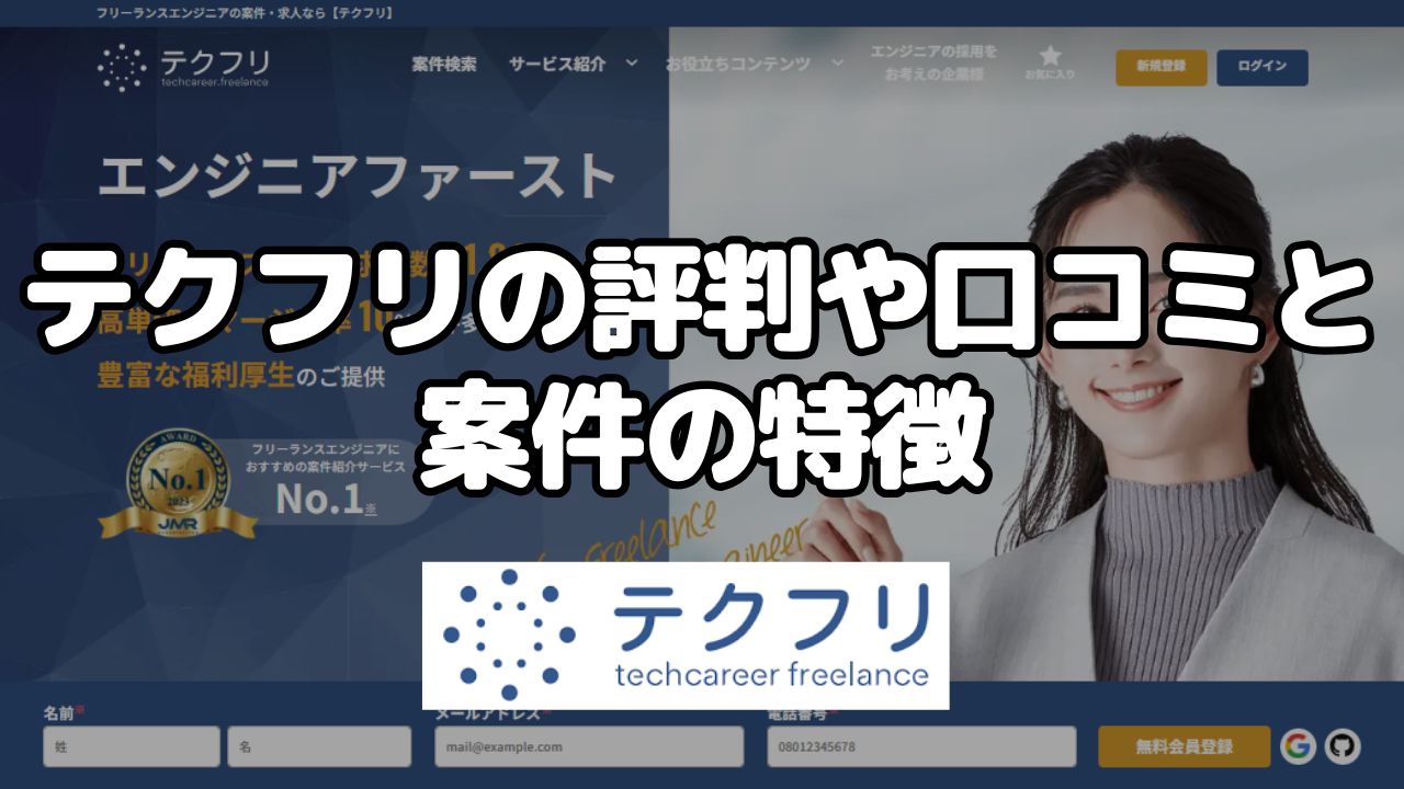 テクフリの評判や口コミと案件の特徴