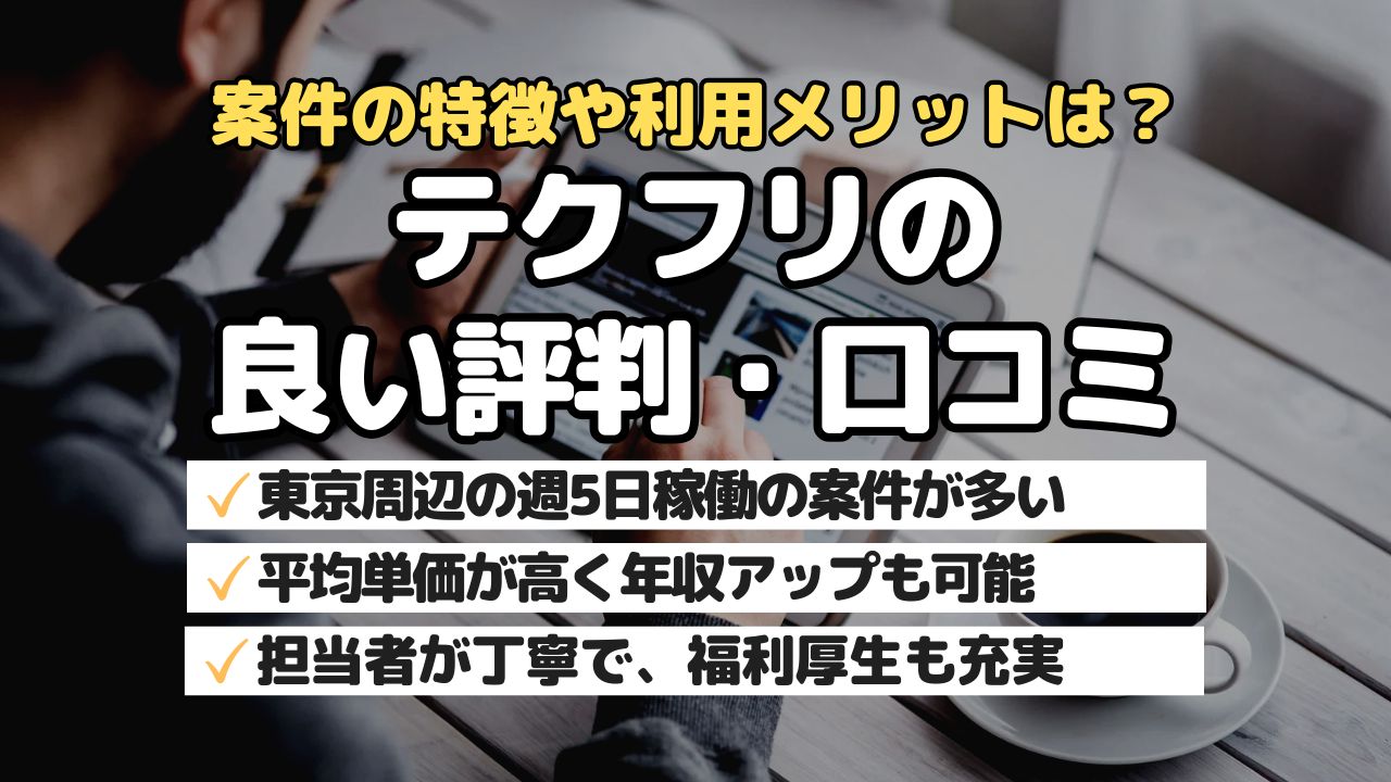案件の特徴や利用メリットは？テクフリの良い評判・口コミ