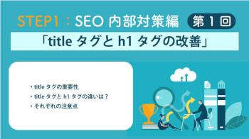 WEBMARKSのSEO講座