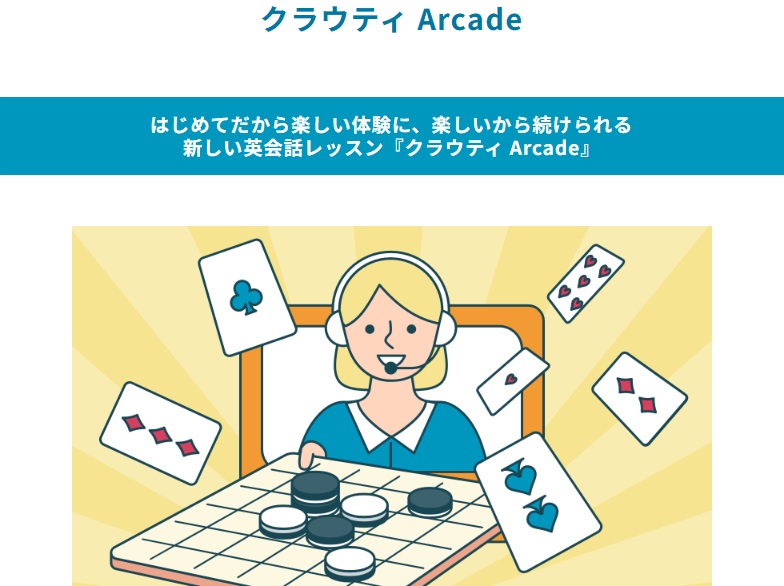 クラウティArcade