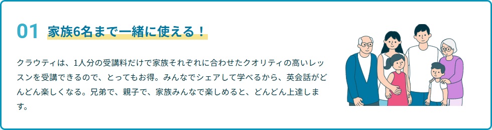 クラウティは家族6名まで一緒に使える
