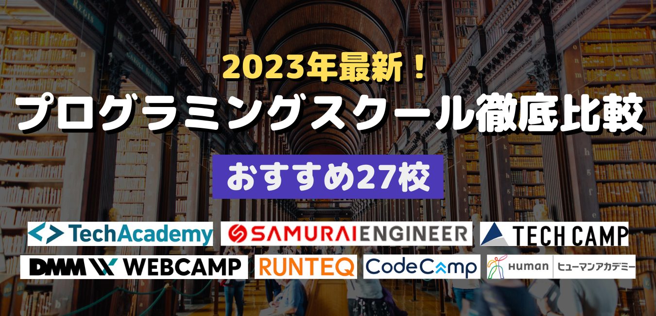 2023年最新！プログラミングスクール徹底比較・おすすめ27校