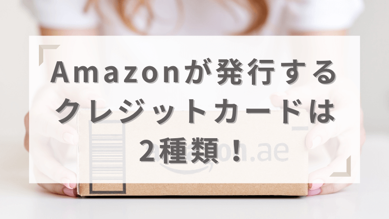 Amazon公式が発行するクレカ2種類を比較！還元率の違いやおすすめの方の特徴を解説