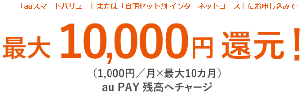 au PAY残高へ最大10,000円還元