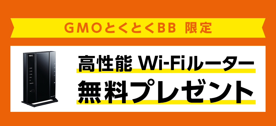 GMOとくとくBB限定高性能Wi-Fiルーター無料プレゼント