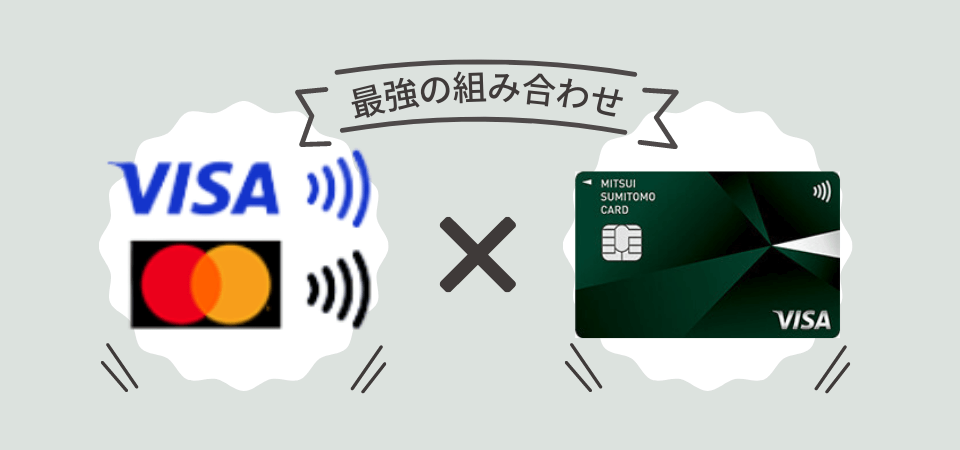 三井住友カードNL×Visaのタッチ決済・Mastercard®タッチ決済