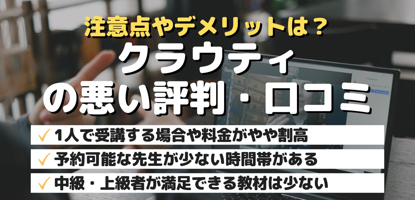 注意点やデメリットは？クラウティの悪い評判・口コミ
