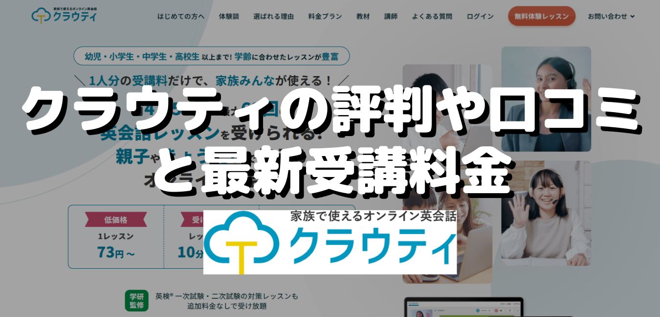 クラウティの評判や口コミと最新受講料金