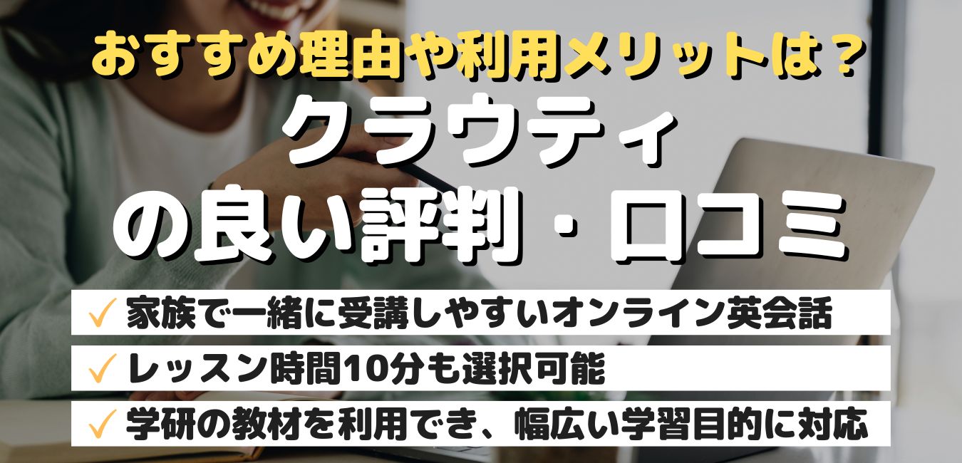 おすすめ理由や利用メリットは？クラウティの良い評判・口コミ