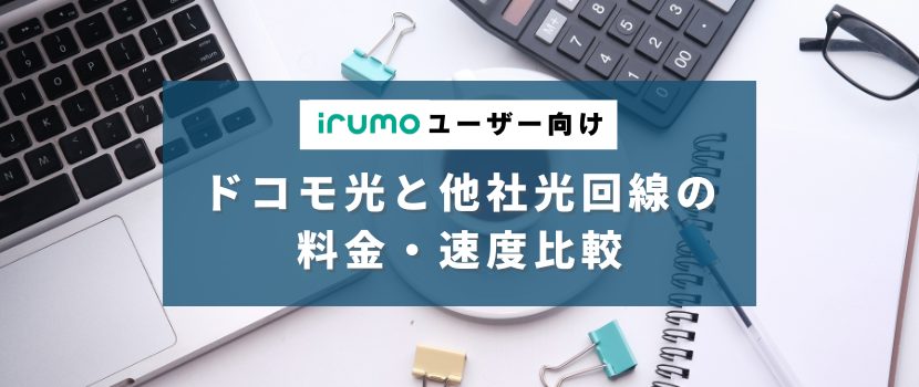 irumoユーザー向け　ドコモ光と他社光回線の料金・速度比較