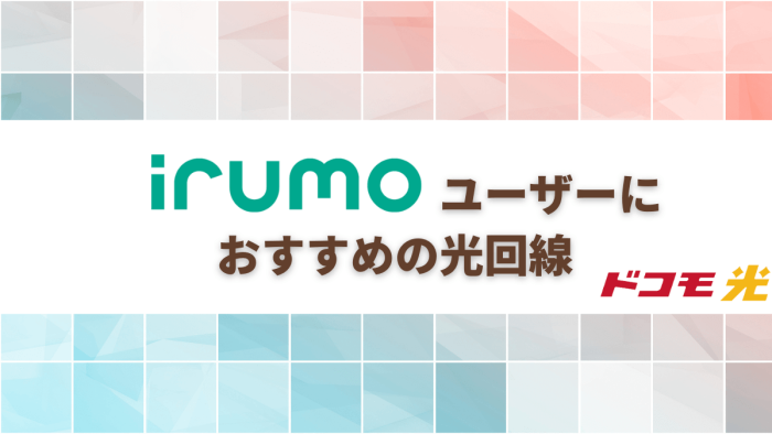irumoユーザーにおすすめの光回線