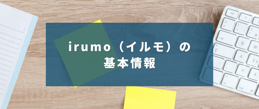irumo（イルモ）の基本情報