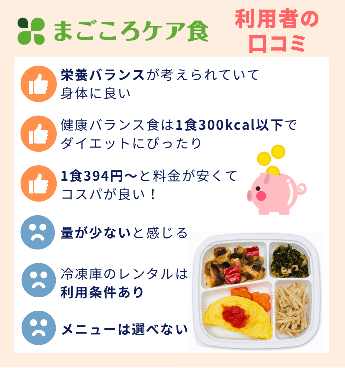 まごころケア食口コミまとめ