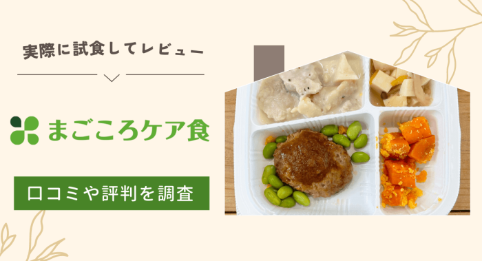 【実食レビュー】まごころケア食の口コミは？宅食弁当の評判を徹底調査