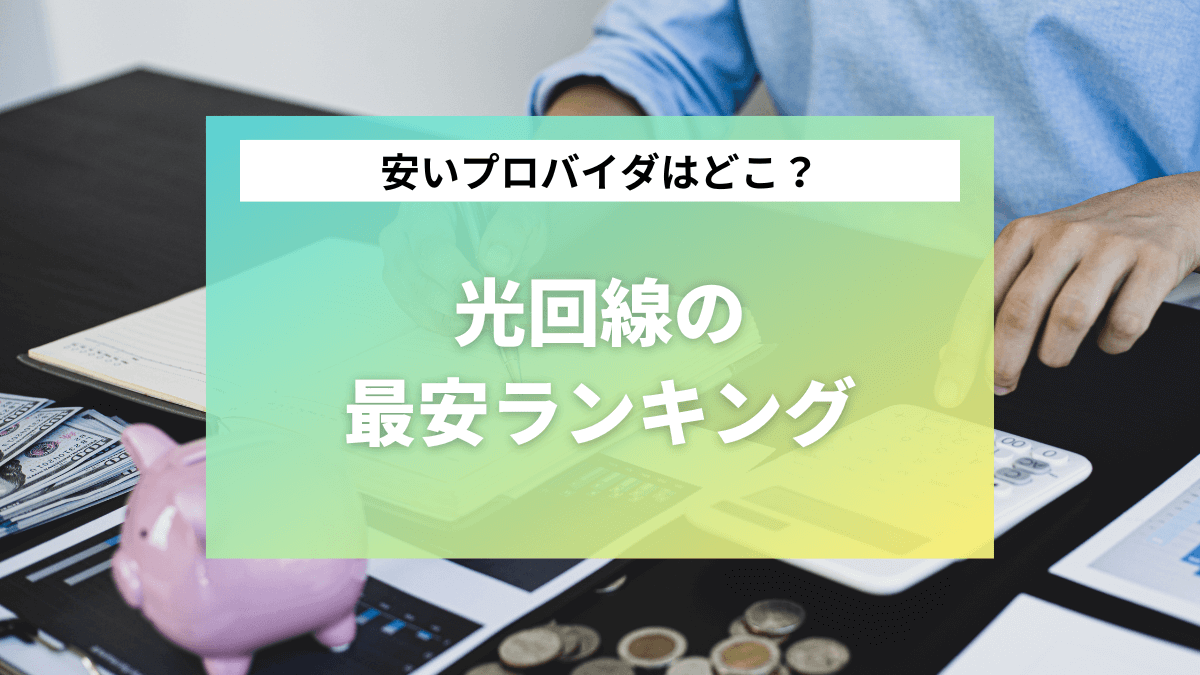 最安の光回線は？19社の料金比較で安いおすすめ9社【2023年12月最新