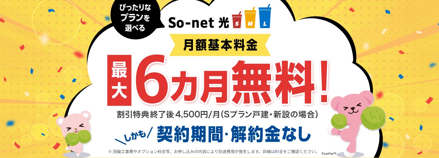 So-net光は全国エリア対応で料金が安いおすすめ回線