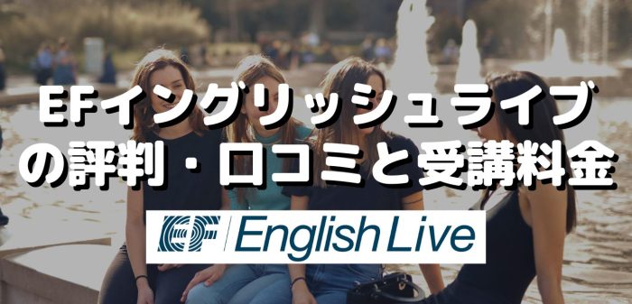 EFイングリッシュライブの評判・口コミと受講料金